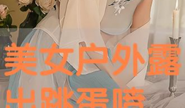 户外露出视频,真实场景下的生活百态